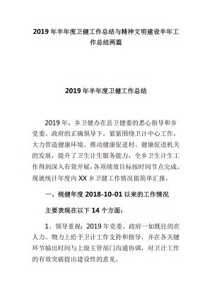 2019年半年度衛(wèi)健工作總結(jié)與精神文明建設(shè)半年工作總結(jié)兩篇