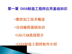 CAXA制造工程师应用基础知识