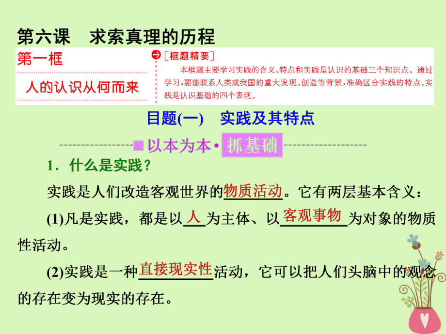 政治 第二單元 探索世界的本質(zhì) 第六課 求索真理的歷程 第一框 人的認(rèn)識從何而來 新人教版必修4_第1頁