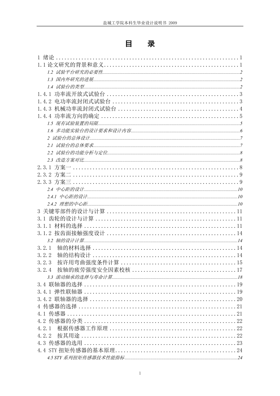 機械畢業(yè)設(shè)計（論文）-扭矩試驗臺的改造及扭矩電測設(shè)計【全套圖紙】_第1頁