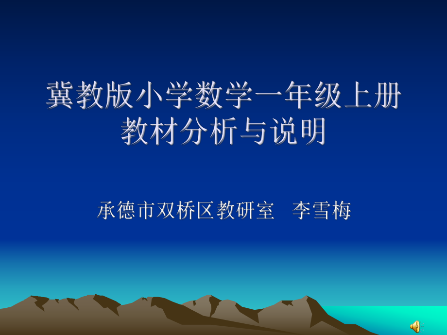 冀教版數(shù)學(xué)一年級(jí)上冊(cè)教材分析與說(shuō)明_第1頁(yè)