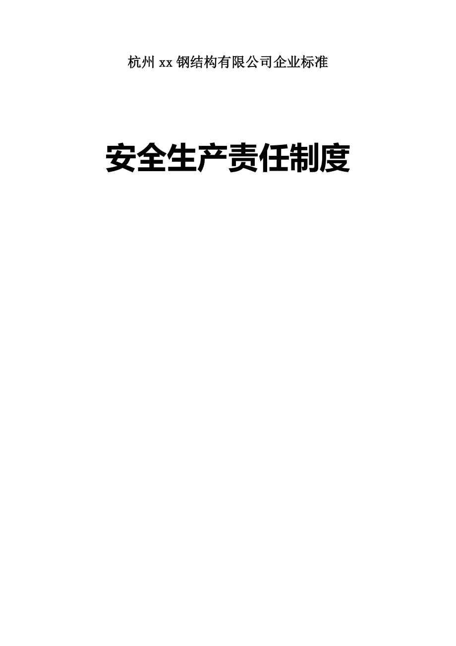 鋼結(jié)構(gòu)公司《安全生產(chǎn)責任制度（全套）》_第1頁