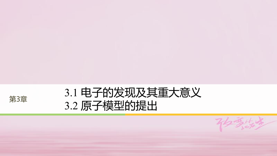 物理 第3章 原子世界探秘 3.1 電子的發(fā)現(xiàn)及其重大意義 3.2 原子模型的提出 滬科版選修3-5_第1頁