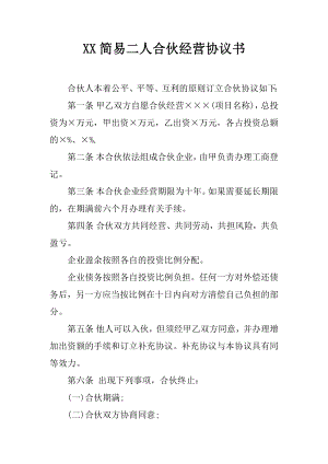 xx簡易二人合伙經(jīng)營協(xié)議書