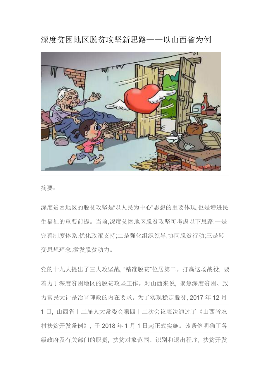 深度貧困地區(qū)脫貧攻堅(jiān)新思路——以山西省為例_第1頁(yè)