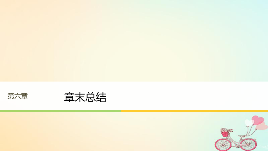 物理 第六章 萬有引力與航天章末總結(jié) 新人教版必修2_第1頁