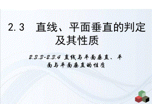 2.3.3《直線與平面垂直的性質(zhì)》2.3.4《平面與平面垂直的性質(zhì)》課件