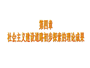 2015版 毛概課件 第4章 社會主義建設(shè)道路初步探索的理論成果