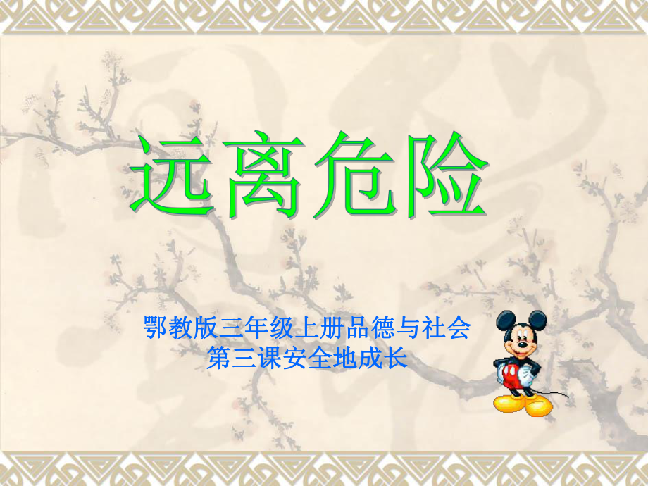 鄂教版三年级上册品德与社会《安全地成长》课件_第1页