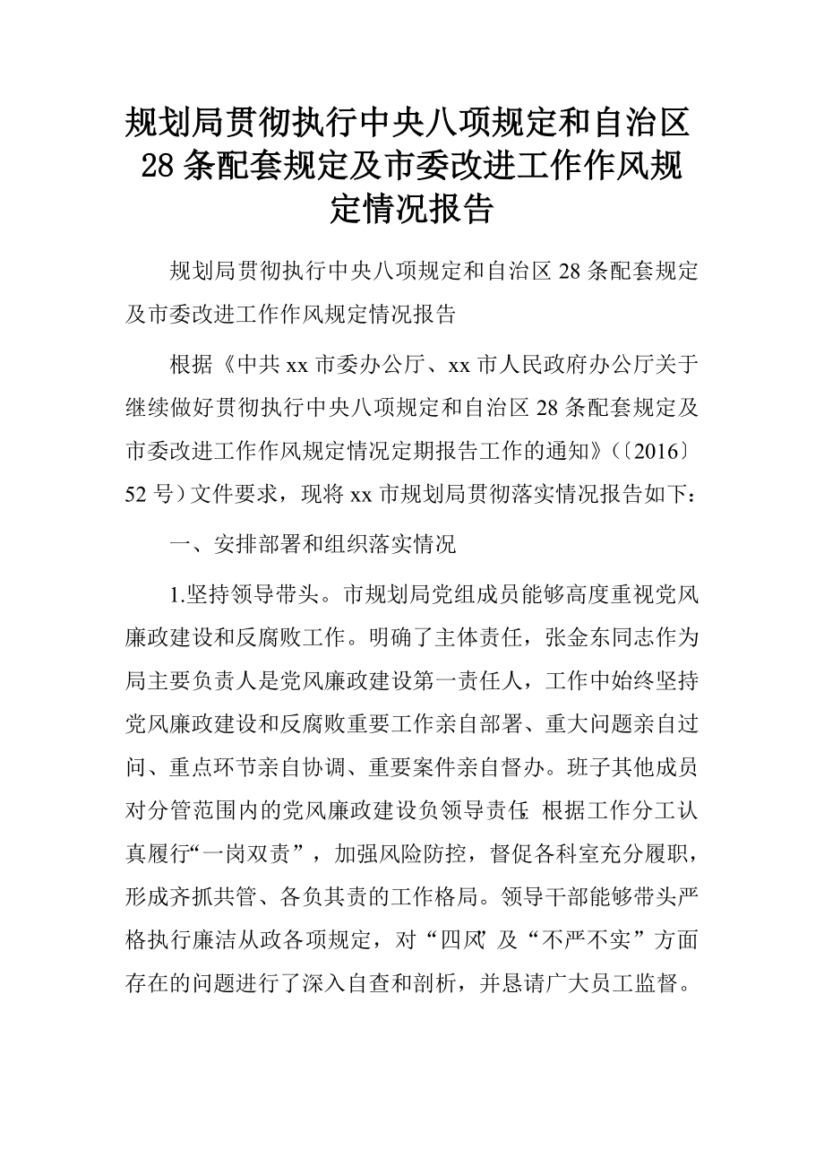 规划局贯彻执行中央八项规定和自治区28条配套规定及市委改进工作作风规定情况报告.doc_第1页