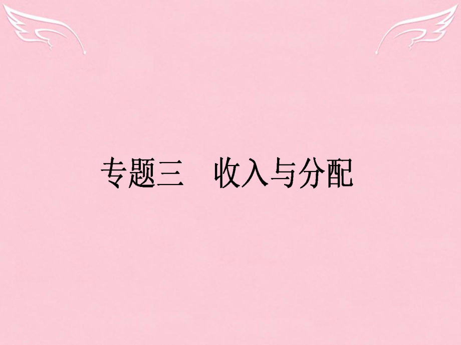 2016高考政治二輪復(fù)習(xí) 專題3 收入與分配課件_第1頁(yè)