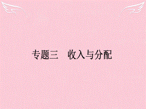 2016高考政治二輪復(fù)習(xí) 專題3 收入與分配課件