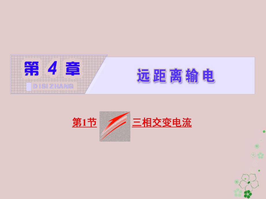 物理 第4章 遠(yuǎn)距離輸電 第1節(jié) 三相交變電流 魯科版選修3-2_第1頁