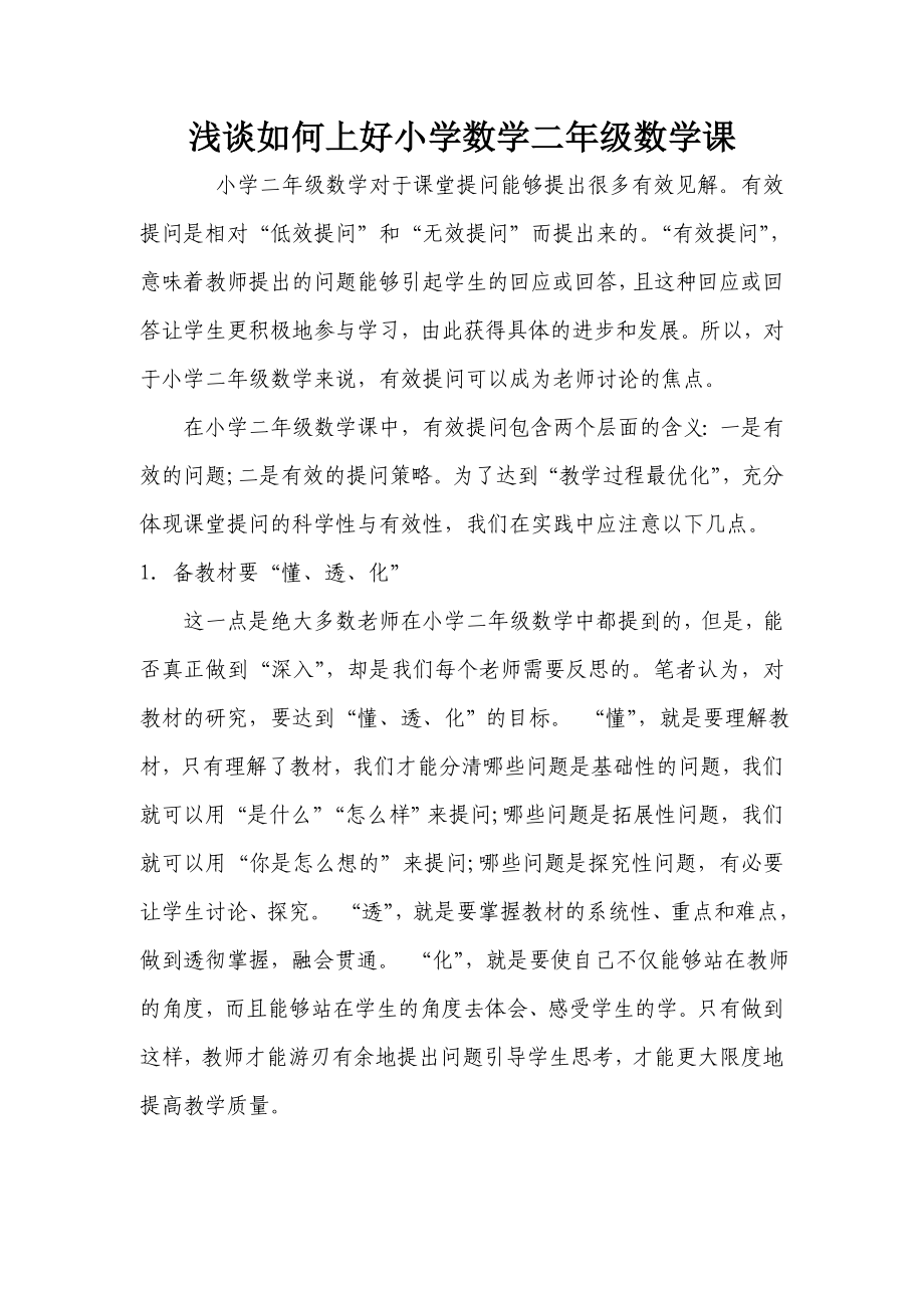 淺談如何上好小學數學二年級數學課.doc_第1頁