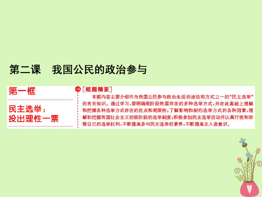 政治 第一單元 公民的政治生活 第二課 我國公民的政治參與 第一框 民主選舉：投出理性一票 新人教版必修2_第1頁