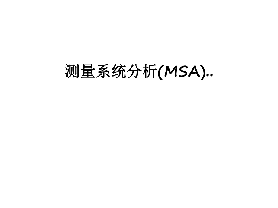 测量系统分析(MSA)..讲课稿_第1页