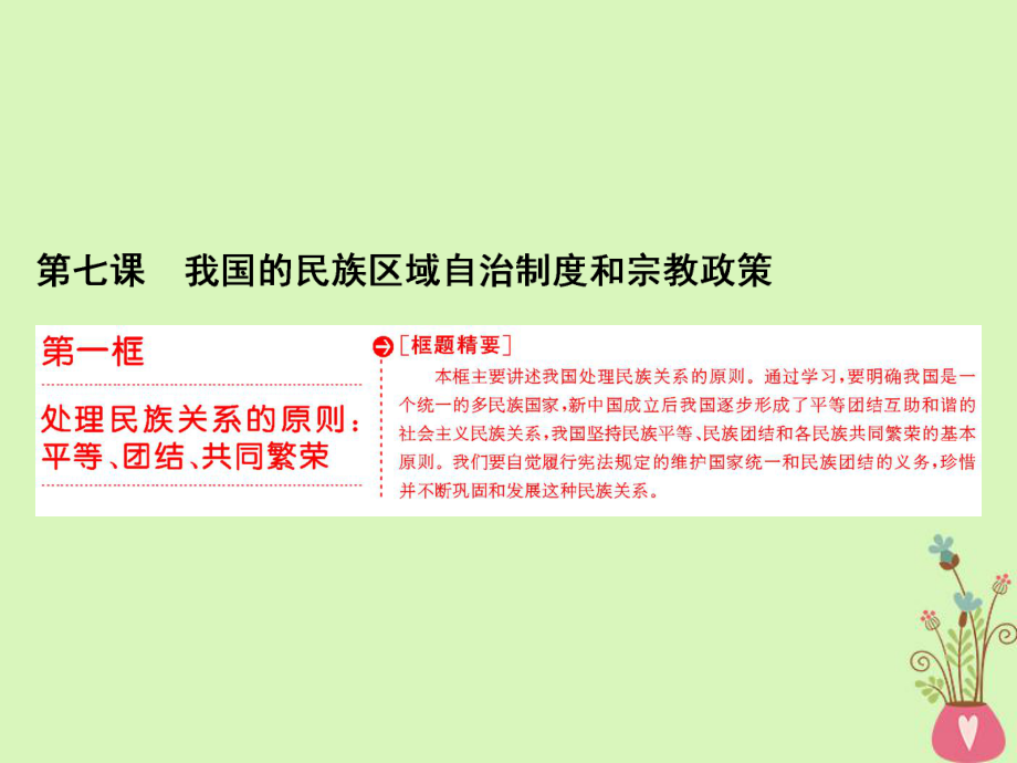 政治 第三單元 發(fā)展社會(huì)主義民主政治 第七課 我國(guó)的民族區(qū)域自治制度和宗教政策 第一框 處理民族關(guān)系的原則：平等、團(tuán)結(jié)、共同繁榮 新人教版必修2_第1頁(yè)