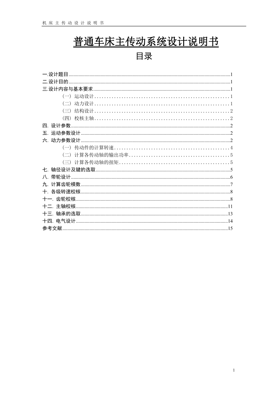 普通车床主轴传动系统设计说明书.doc_第1页