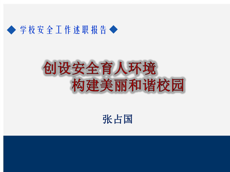 学校安全工作述职报告.ppt_第1页