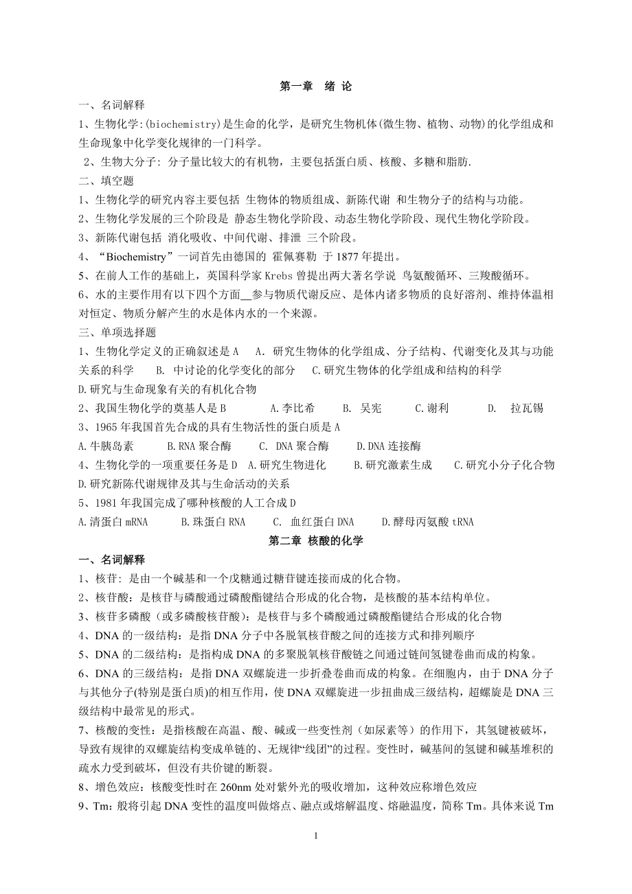 生物化学习题及答案.doc_第1页