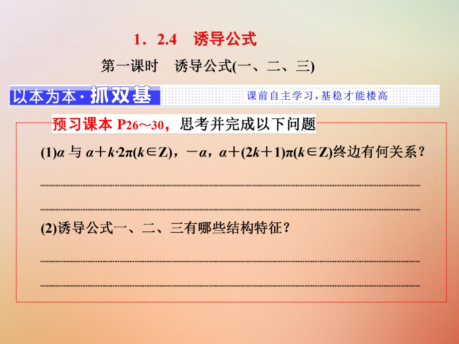 數(shù)學(xué) 第一章 基本初等函數(shù)（Ⅱ）1.2.4 第一課時(shí) 誘導(dǎo)公式（一、二、三） 新人教B版必修4_第1頁(yè)