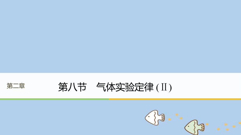 物理 第二章 固體、液體和氣體 第八節(jié) 氣體實驗定律（Ⅱ） 粵教版選修3-3_第1頁