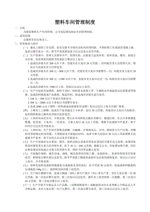 塑料車間管理制度.doc