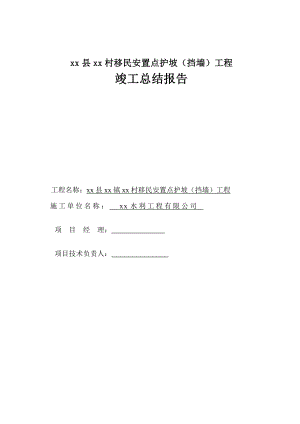 移民安置點護坡?lián)鯄こ炭⒐た偨Y(jié)報告.doc