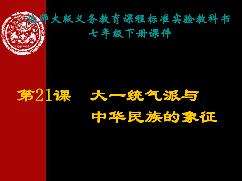 《大一统气派与中华民族的象征》课件02_第1页