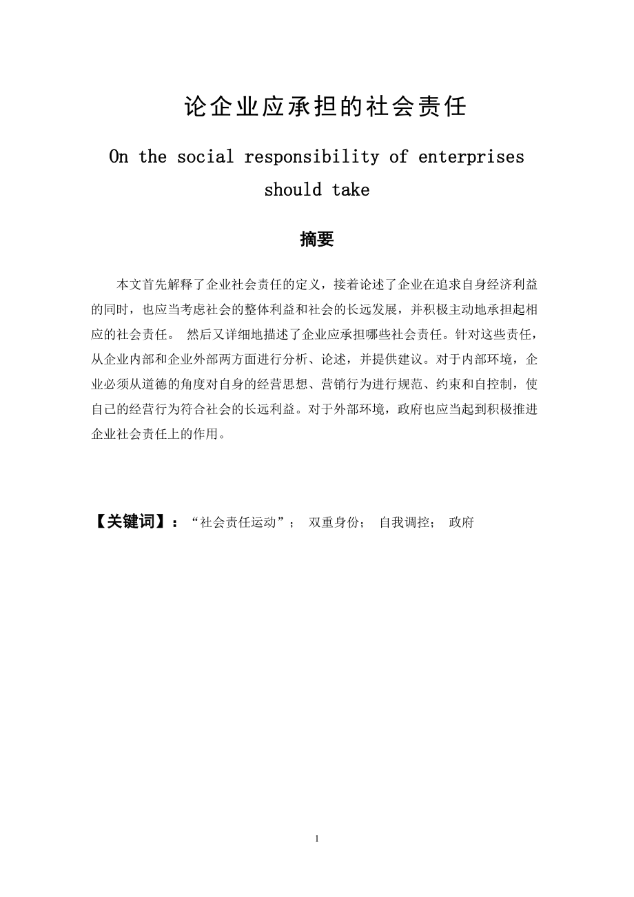 论企业应承担的社会责任.doc_第1页