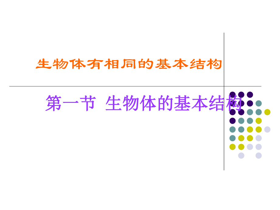 《生物體的基本結(jié)構(gòu)》一節(jié)教學(xué)課件_第1頁