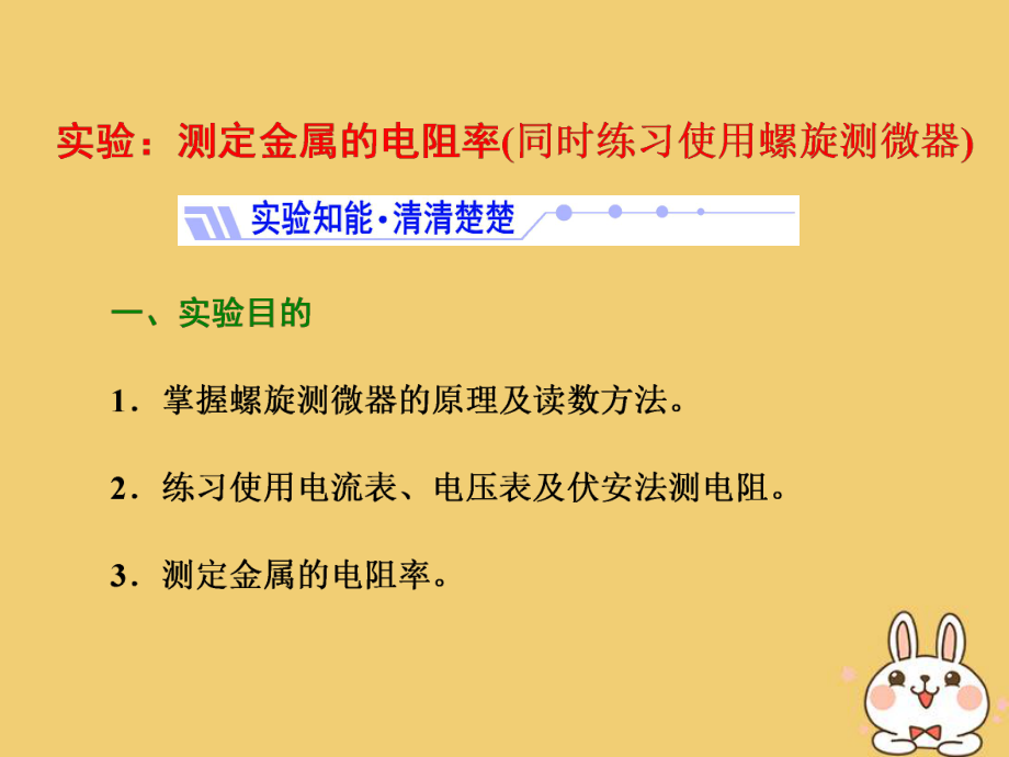 物理 第3章 恒定電流 實驗：測定金屬的電阻率 魯科版選修3-1_第1頁