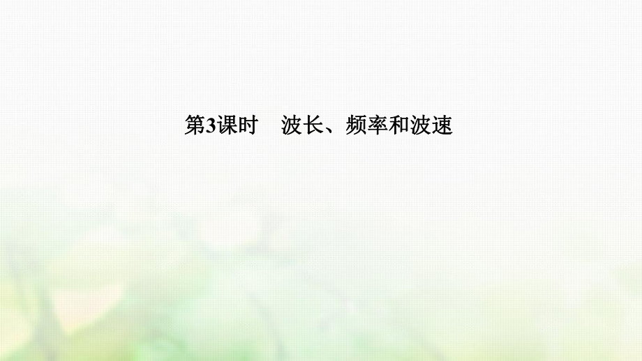 物理 第十二章 機(jī)械波 第3課時(shí) 波長、頻率和波速 新人教版選修3-4_第1頁