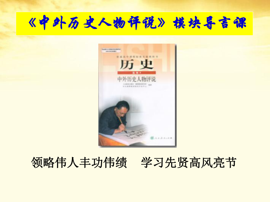 高中歷史 模塊導(dǎo)言課課件 新人教版選修4《中外歷史人物評說》_第1頁