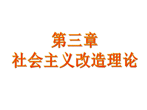 2015版 毛概課件 第3章 社會(huì)主義改造理論