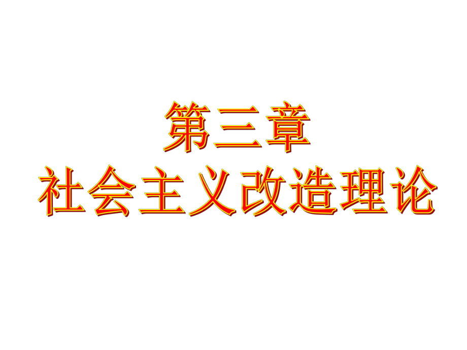 2015版 毛概課件 第3章 社會(huì)主義改造理論_第1頁(yè)