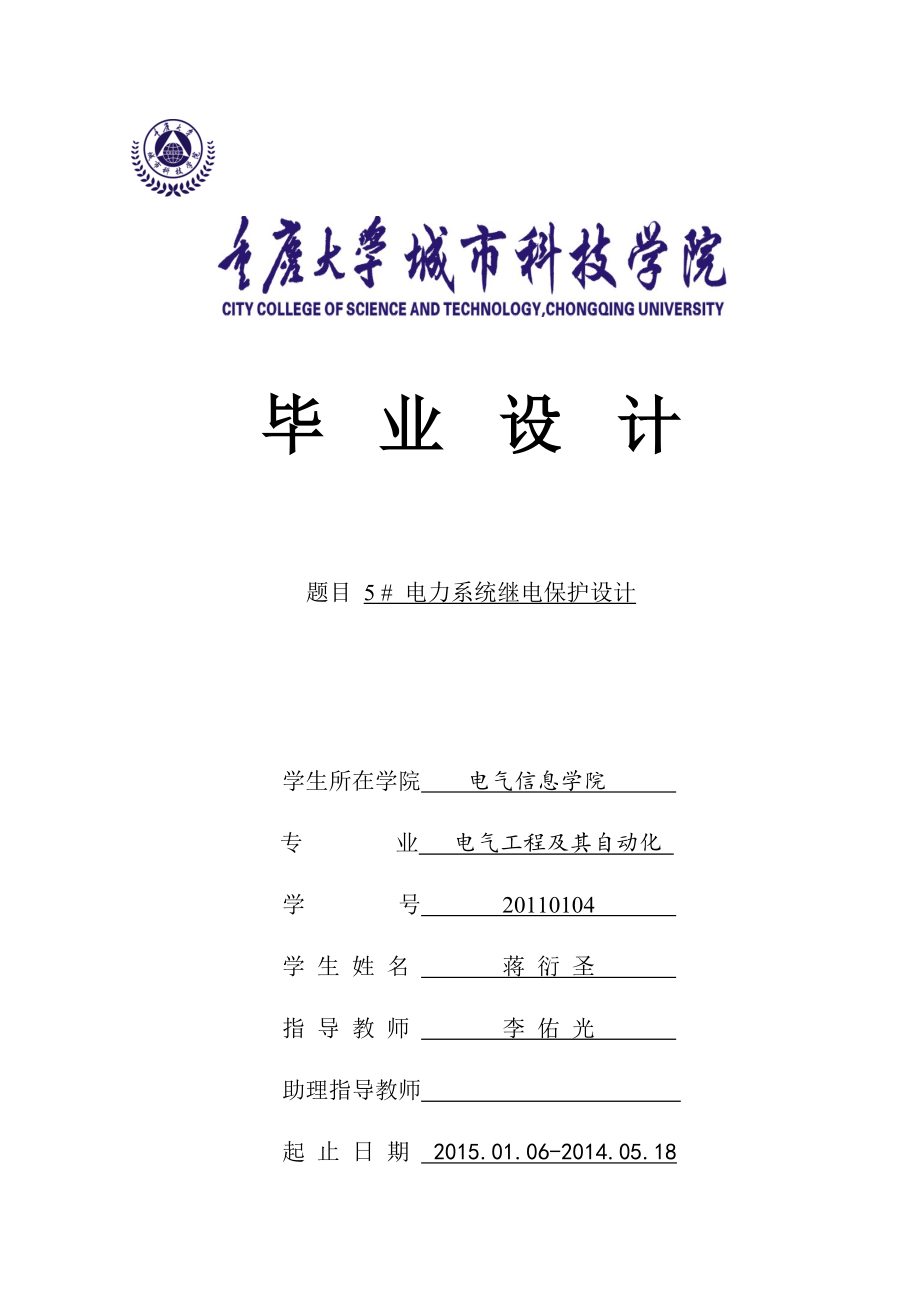 重庆大学电气工程及其自动化2015毕业设计#5号电力系统继电保护_第1页