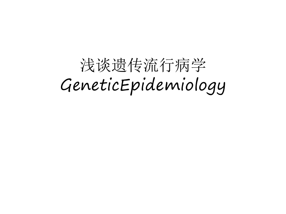 浅谈遗传流行病学GeneticEpidemiology讲课稿_第1页