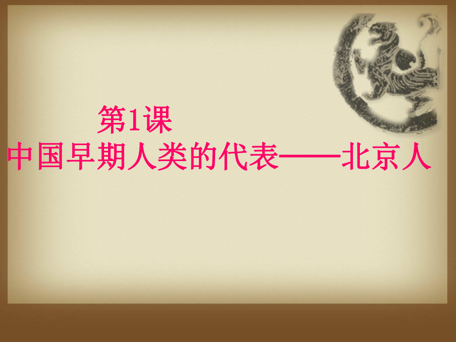 部編版七級上冊第一單元第一課《中國早期人類的代表——北京人》(共張PPT)_第1頁