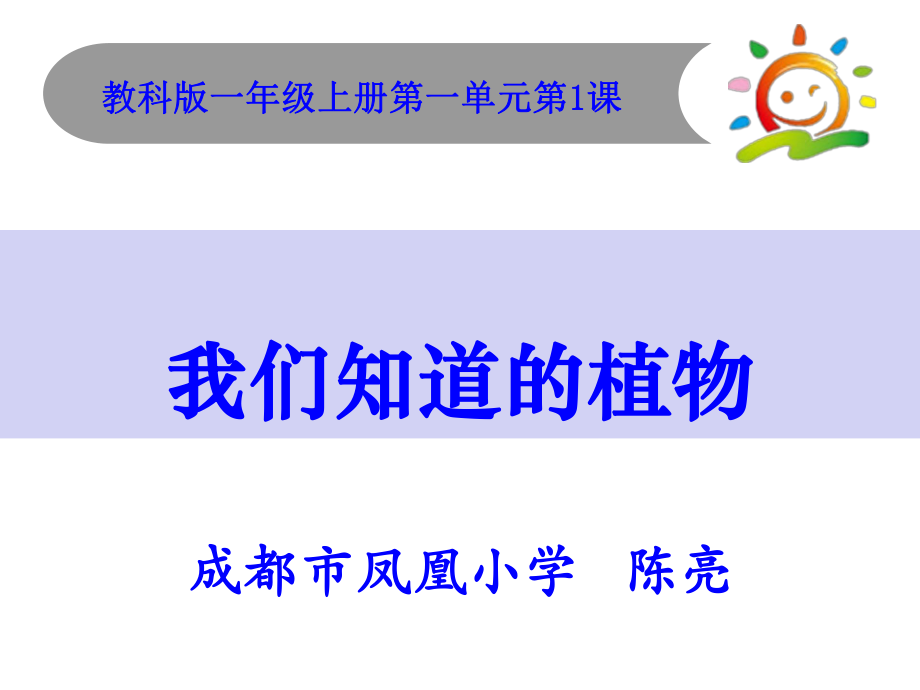 教科版科學(xué)一級(jí)上冊(cè)《我們知道的植物》_第1頁