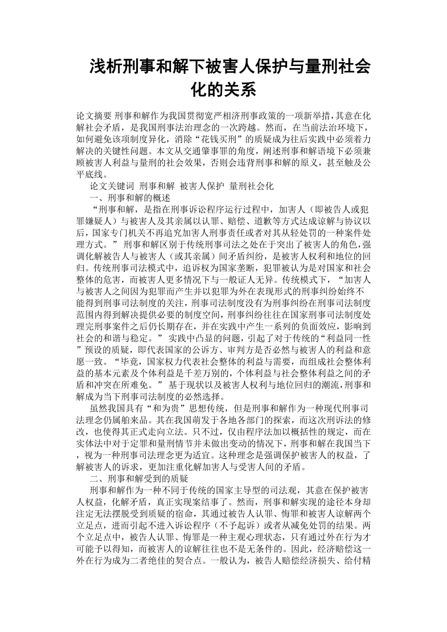 淺析刑事和解下被害人保護與量刑社會化的關(guān)系.docx_第1頁