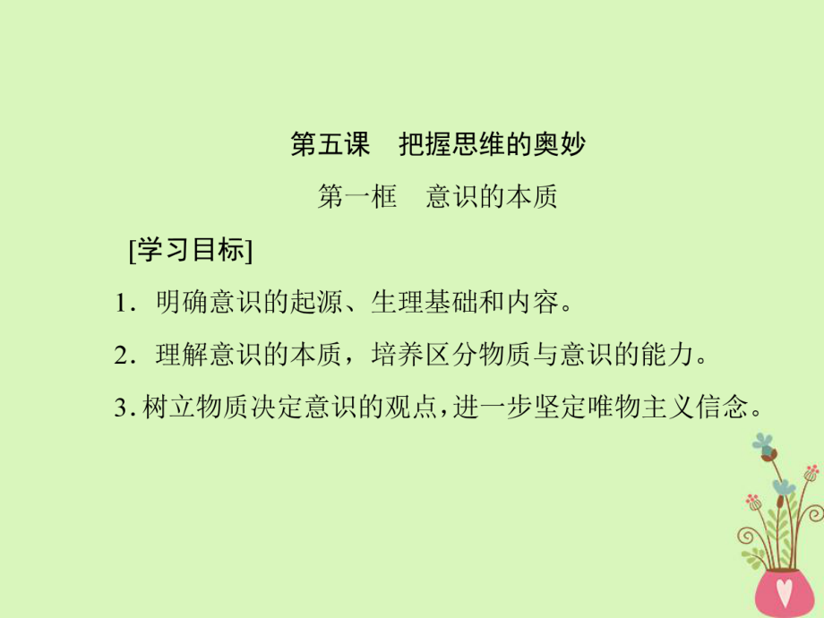 政治 第二單元 探索世界的本質(zhì) 第五課 把握思維的奧秘 新人教版必修4_第1頁