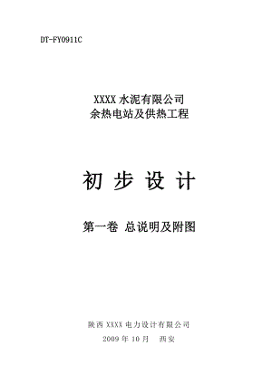 某水泥有限公司余熱電站及供熱工程初步設(shè)計(jì)總說(shuō)明(第一卷).doc