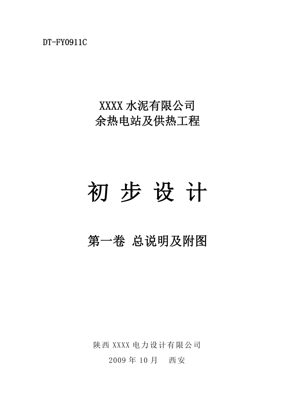 某水泥有限公司余熱電站及供熱工程初步設(shè)計(jì)總說明(第一卷).doc_第1頁