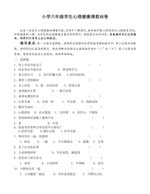 小學(xué)六年級(jí)學(xué)生心理健康調(diào)查問卷.doc