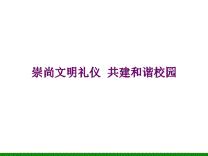 高中大學(xué)新生《崇尚文明禮儀共建和諧校園》主題班會PPT