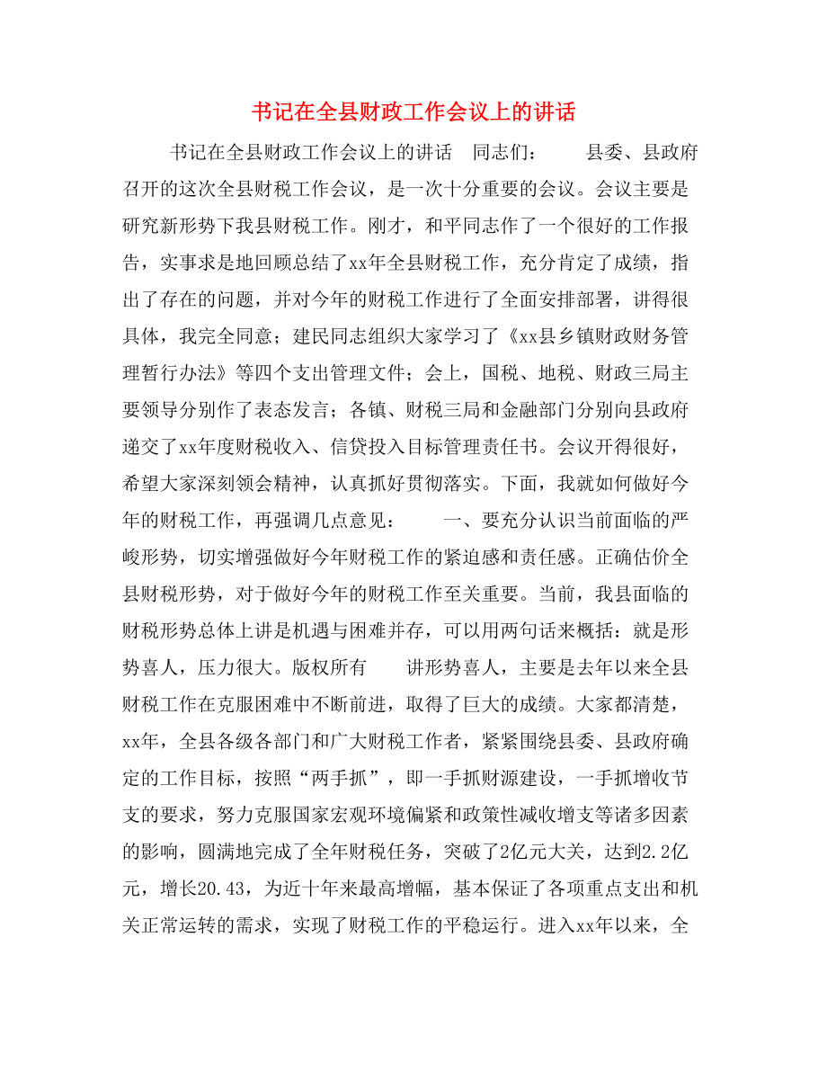 书记在全县财政工作会议上的讲话.doc_第1页