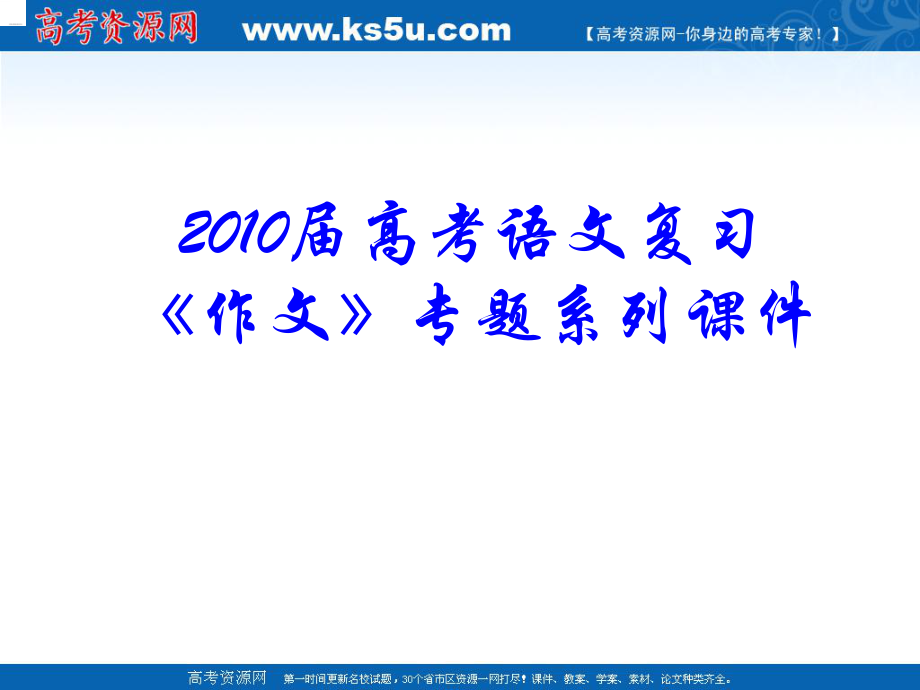 《作文》专题系列课件082《作文分论之新材料作文升格》_第1页