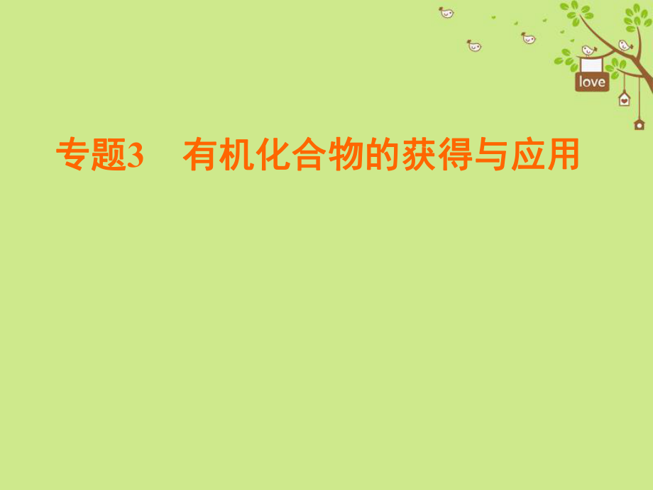 化學 3 有機化合物的獲得與應用 第3單元 人工合成有機化合物 蘇教版必修2_第1頁