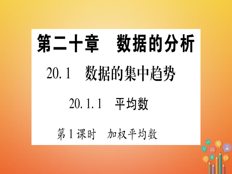 八年级数学下册 20.1.1 平均数 （新版）新人教版_第1页